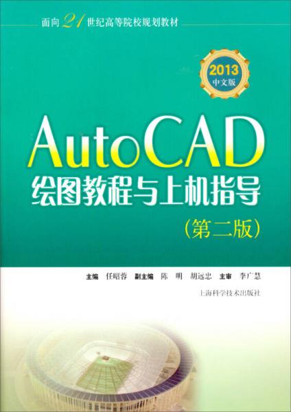 AutoCAD繪圖教程與上機(jī)指導(dǎo)（第2版）（2013中文版）/面向21世紀(jì)高等院校規(guī)劃教材