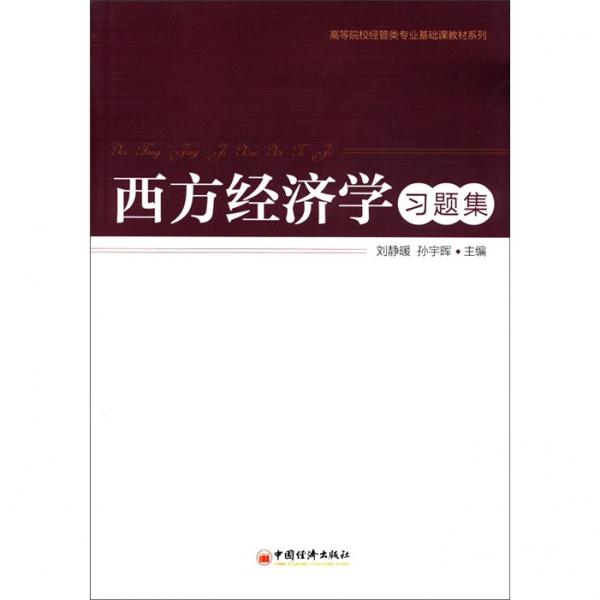 西方經(jīng)濟(jì)學(xué)習(xí)題集