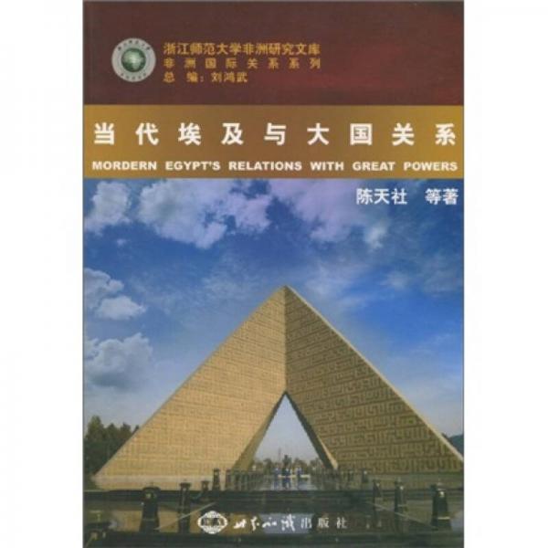 當(dāng)代埃及與大國關(guān)系