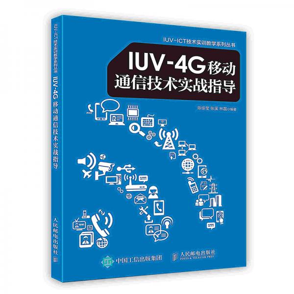 IUV-4G移动通信技术实战指导
