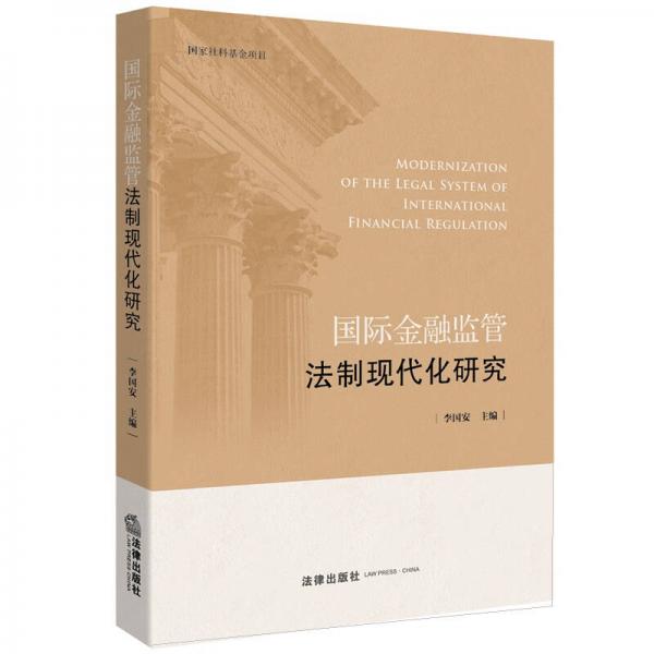 國際金融監(jiān)管法制現(xiàn)代化研究