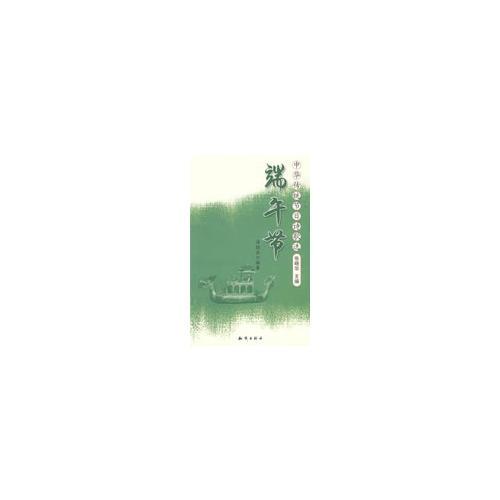 中華傳統(tǒng)節(jié)目詩歌選――端午節(jié)