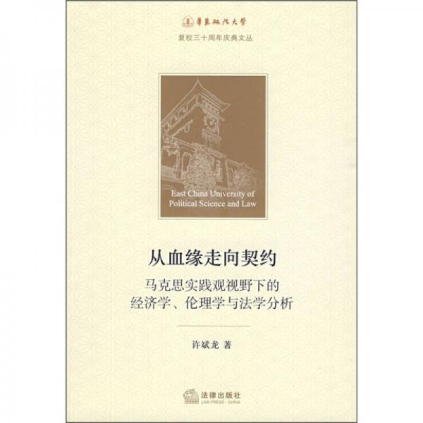 从血缘走向契约：马克思实践观视野下的经济学、伦理学与法学分析