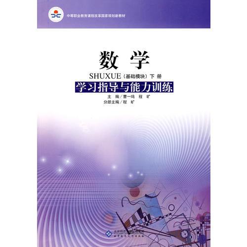 中等职业学校系列教材 数学(基础模块 下册)学习指导与能力训练