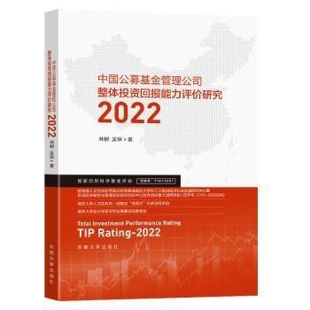 中国公募基金管理公司整体投资回报能力评价研究