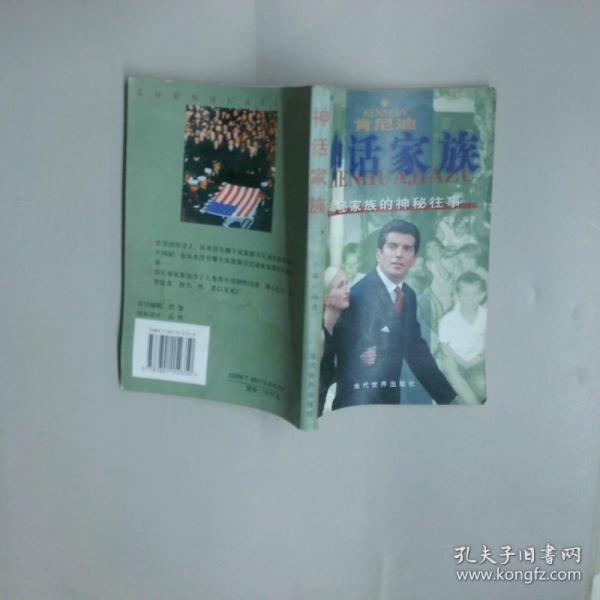 神話家族:肯尼迪神秘家族的神秘往事