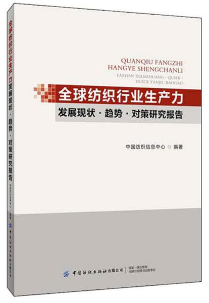 全球紡織行業(yè)生產(chǎn)力發(fā)展現(xiàn)狀·趨勢·對策研究報告