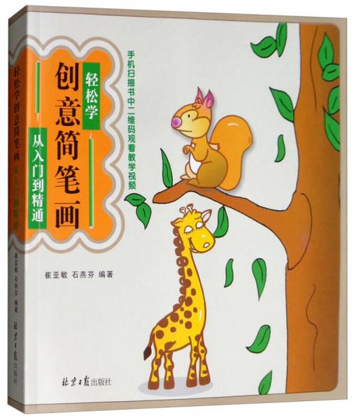 輕松自學(xué)創(chuàng)意簡筆畫從入門到精通