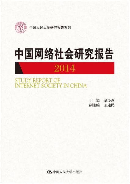 中国网络社会研究报告2014/中国人民大学研究报告系列