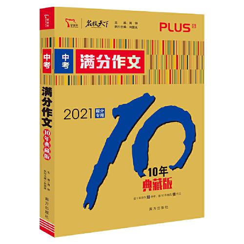 中考满分作文 10年典藏版 2021备考提分专用 智慧熊图书