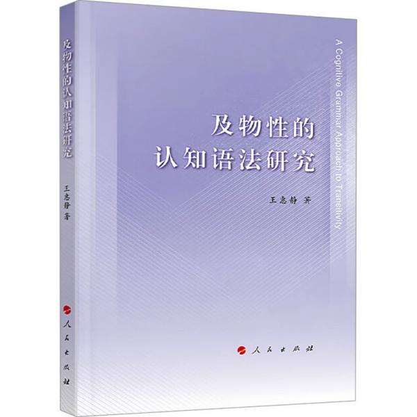 及物性的認(rèn)知語法研究