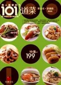 男人最愛的101道菜 : 