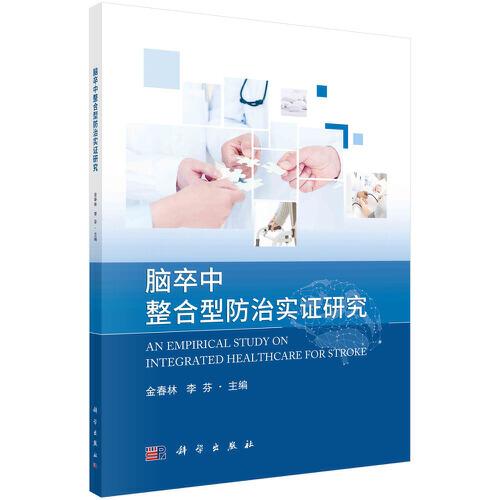 腦卒中整合型防治實(shí)證研究