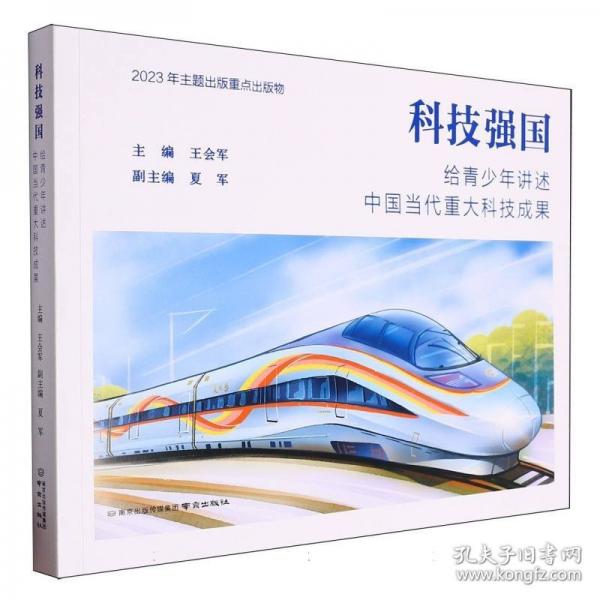 科技强国：给青少年讲述中国当代重大科技成果