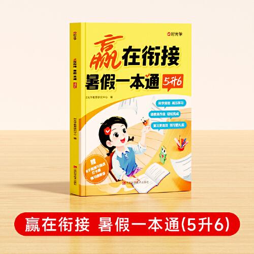 【時光學】贏在銜接 暑假一本通