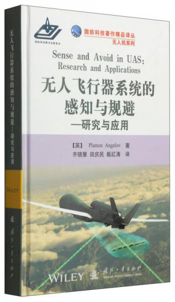 国防科技著作精品译丛·无人机系列·无人飞行器系统的感知与规避：研究与应用
