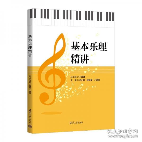 基本乐理精讲 丁国强、马小玲、段琦薇、丁逯园