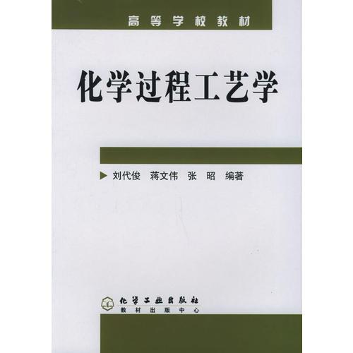 化學(xué)過程工藝學(xué)