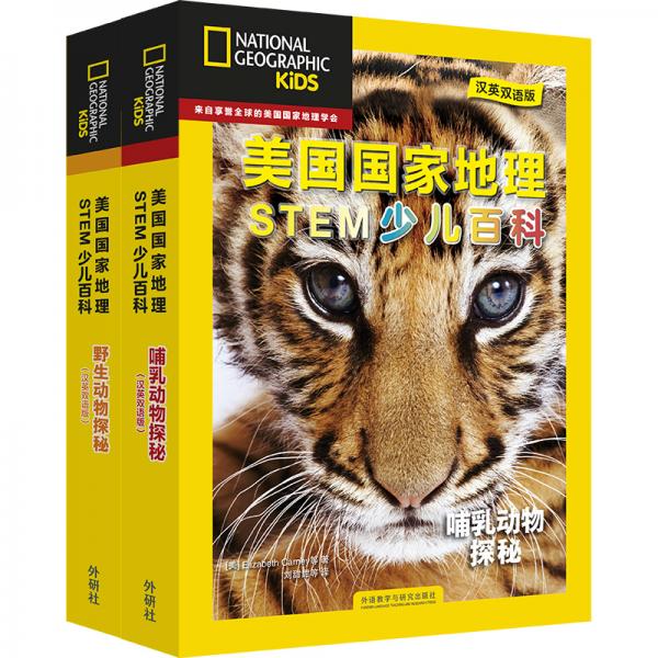 美國(guó)國(guó)家地理少兒雙語(yǔ)百科：STEM科學(xué)哺乳動(dòng)物探秘+野生動(dòng)物探秘