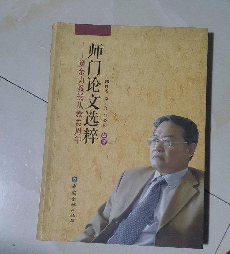 師門論文選粹:賀余力教授從教42周年