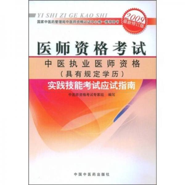 醫(yī)師資格考試：中醫(yī)執(zhí)業(yè)醫(yī)師資格
