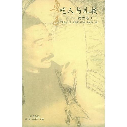 吃人與禮教：論魯迅（一）——回望魯迅叢書