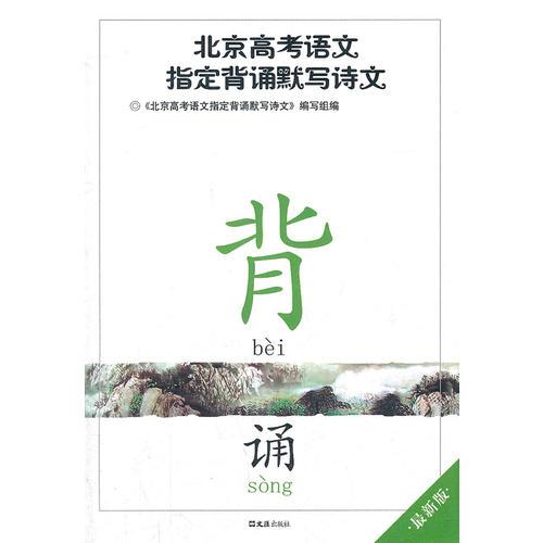 北京高考語文指定背誦默寫詩文