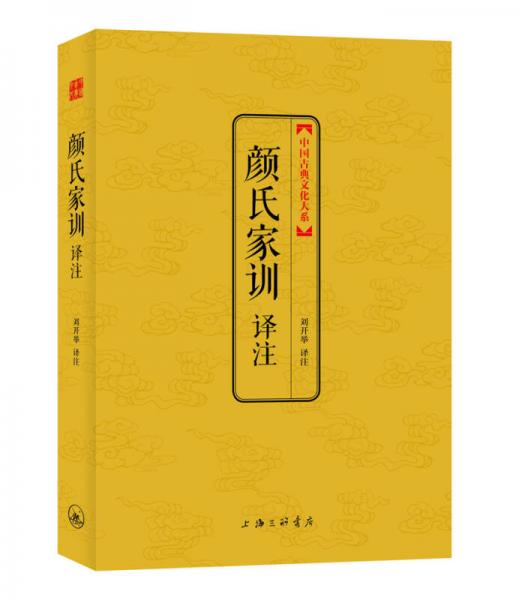 中国古典文化大系（第5辑）：颜氏家训译注