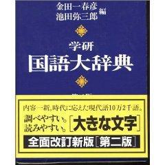 学研国语大辞典 第2版 (大型本)