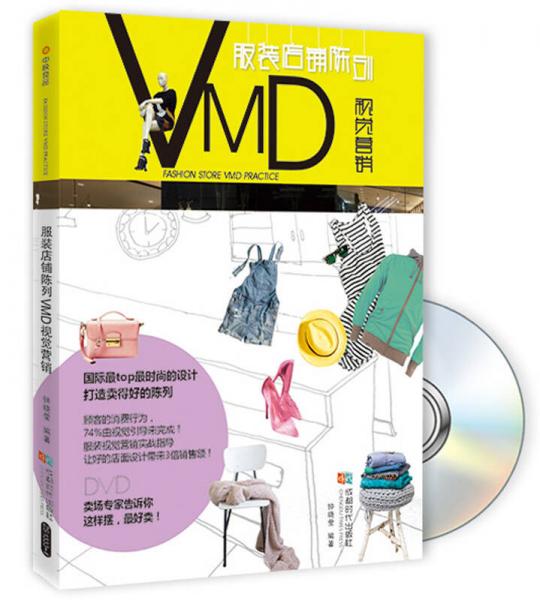服装店铺陈列VMD视觉营销