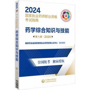 國家執(zhí)業(yè)藥師職業(yè)資格考試指南 藥學(xué)綜合知識(shí)與技能，藥學(xué)專業(yè)知識(shí)一二，第八版2024