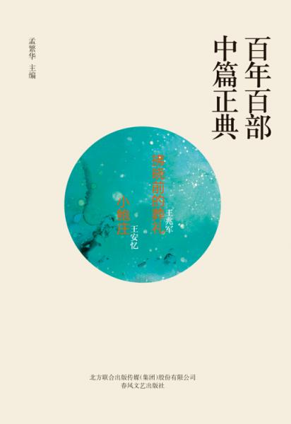 百年百部中篇正典：拂晓前的葬礼+小鲍庄