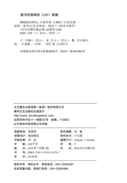 百年百部中篇正典：拂晓前的葬礼+小鲍庄