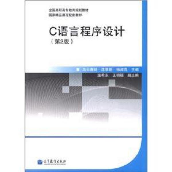 全国高职高专教育规划教材·国家精品课程配套教材：C语言程序设计（第2版）