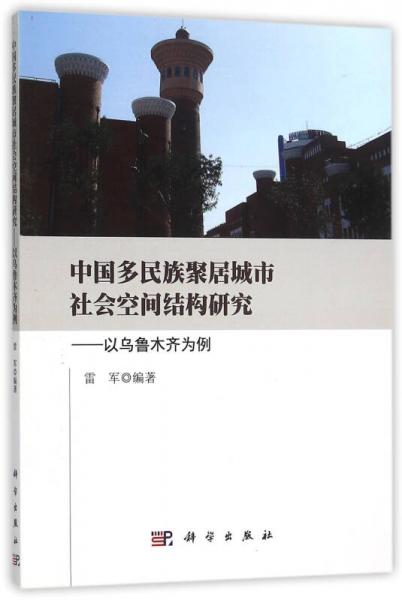 中国多民族聚居城市社会空间结构研究 以乌鲁木齐为例