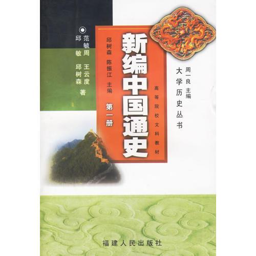 新编中国通史(第一册)