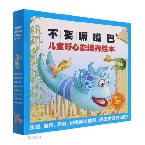 不要噘嘴巴：兒童好心態(tài)培養(yǎng)繪本（全8冊(cè)）大頭魚(yú)成長(zhǎng)故事繪本系列（麥克米倫世紀(jì)童書(shū)）