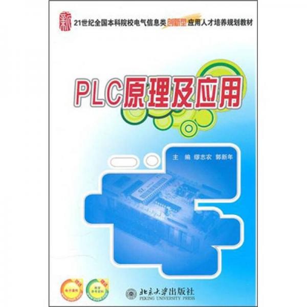PLC原理及應(yīng)用