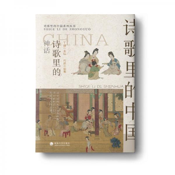正版圖書 詩歌里的神話 9787563089918 河海大學出版社