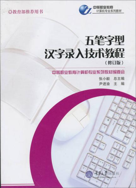 中等职业教育计算机专业系列教材：五笔字型汉字录入技术教程（修订版）