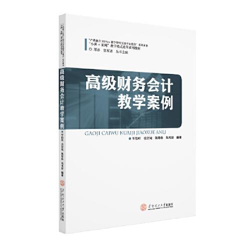 高級(jí)財(cái)務(wù)會(huì)計(jì)教學(xué)案例