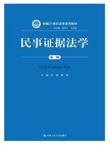 民事证据法学（第二版）/新编21世纪法学系列教材