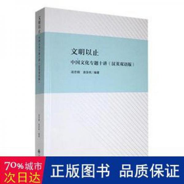 全新正版圖書 文明以止：中國文化專題十講（漢英雙語版）湯忠鋼九州出版社9787522515618