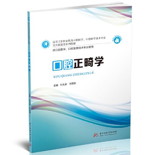 口腔正畸學(xué)