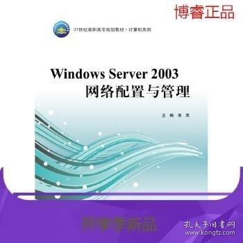 Windows Server 2003網(wǎng)絡(luò)配置與管理 帶塑封