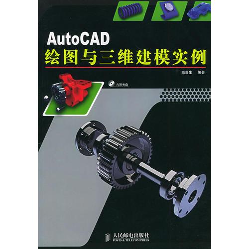 AutoCAD绘图与三维建模实例