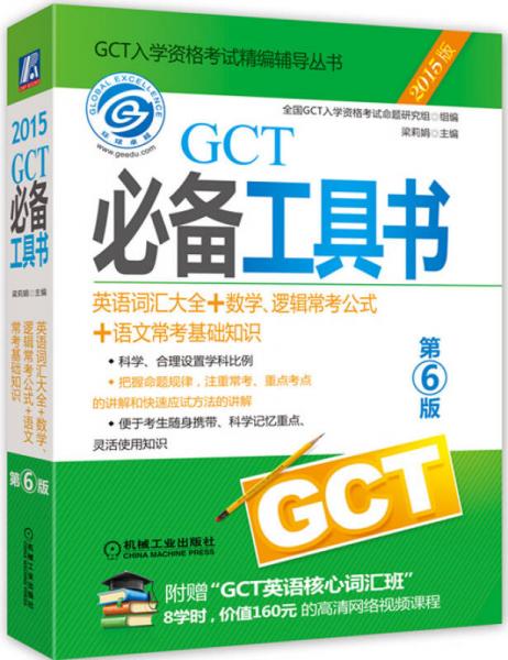 2015GCT必备工具书 英语词汇大全+数学、逻辑常考公式+语文常考基础知识（第6版）