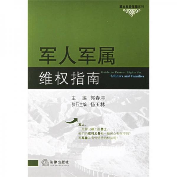 軍人軍屬維權(quán)指南