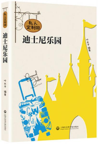 私人訂制游迪士尼樂園