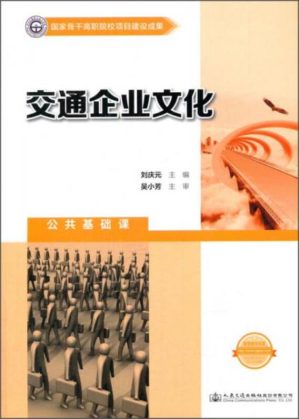 交通企業(yè)文化（公共基礎(chǔ)課）